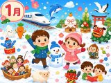1月に歌いたいうた・こどものうた一覧
