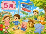 5月に歌いたい歌