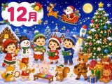 １２月に歌いたい歌