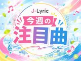 今週の注目曲