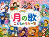 月の歌・こどものうた一覧