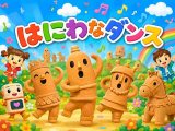 はにわなダンス